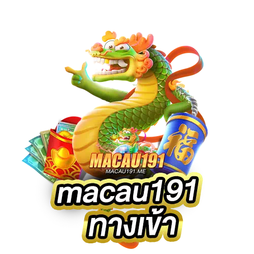 macau191 ทางเข้า